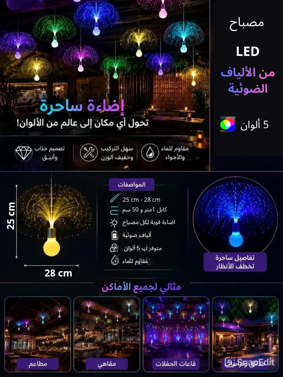مصباح الألياف الضوئية المعلق