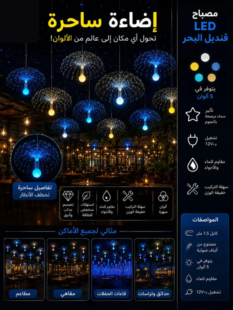 مصباح الألياف الضوئية المعلق
