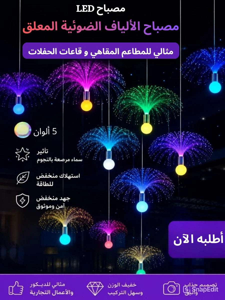 مصباح الألياف الضوئية المعلق