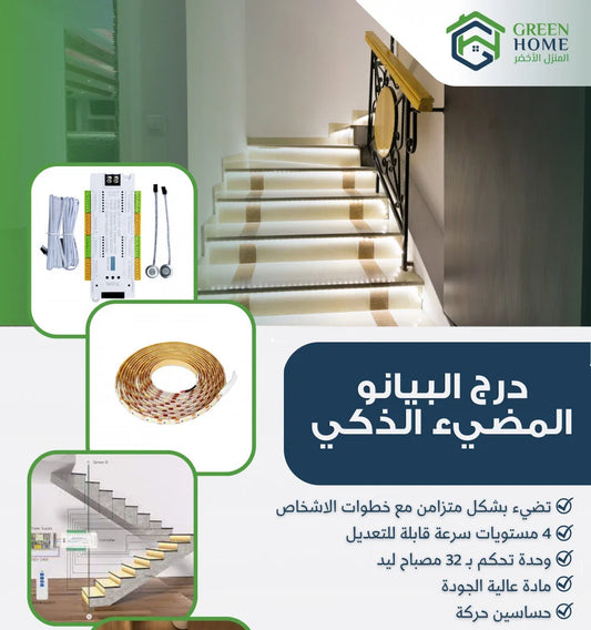 وحدة إضاءة الدرج الذكية